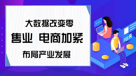 大数据改变零售业 电商加紧布局产业发展