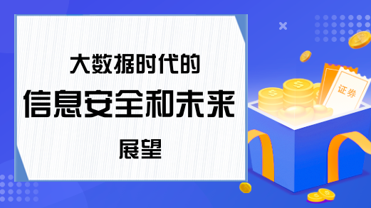 大数据时代的信息安全和未来展望