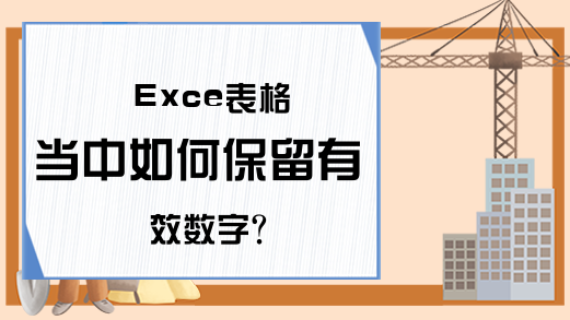 Exce表格当中如何保留有效数字？