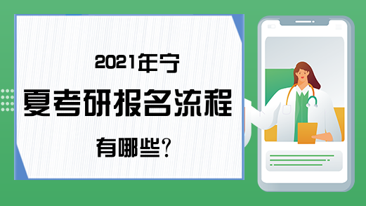 2021年宁夏考研报名流程有哪些?
