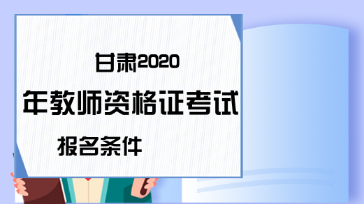 甘肃2020年教师资格证考试报名条件