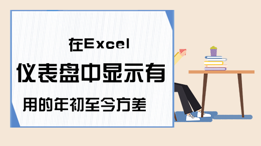 在Excel仪表盘中显示有用的年初至今方差图-excel表格