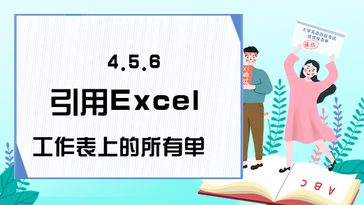 4.5.6 引用Excel工作表上的所有单元格