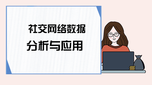 社交网络数据分析与应用