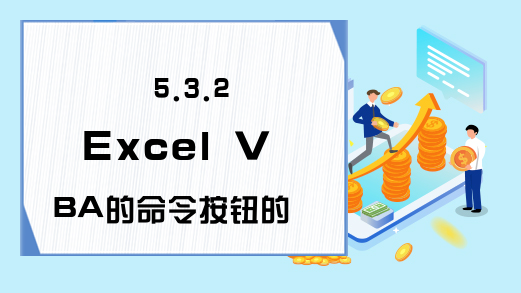 5.3.2 Excel VBA的命令按钮的方法和事件