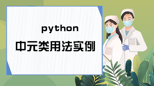 python中元类用法实例