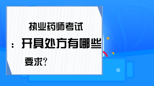 执业药师考试：开具处方有哪些要求?