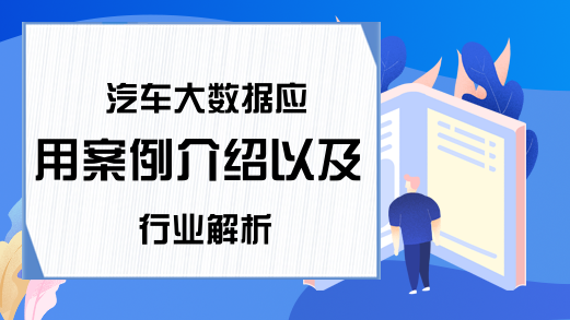 汽车大数据应用案例介绍以及行业解析