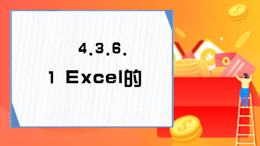 4.3.6.1 Excel的Workbooks属性
