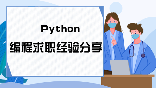 Python编程求职经验分享