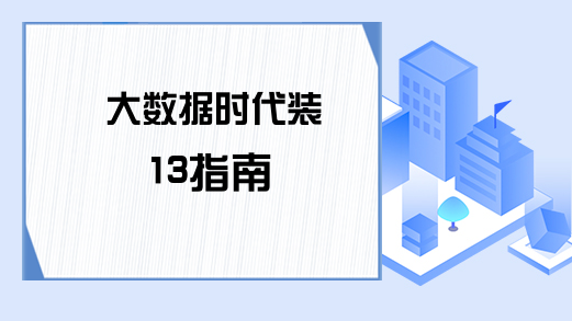 大数据时代装13指南