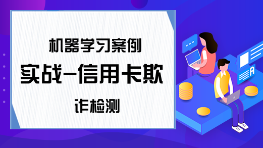 机器学习案例实战-信用卡欺诈检测