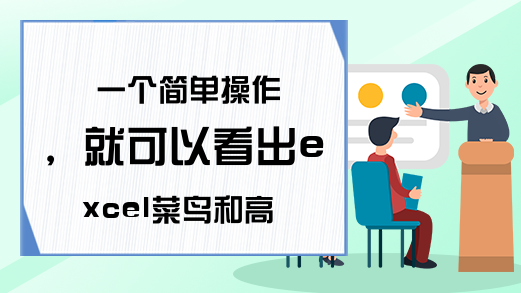 一个简单操作，就可以看出excel菜鸟和高手的区别