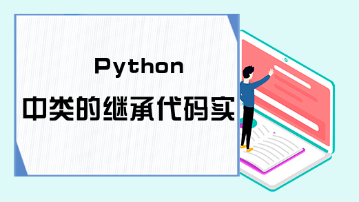 Python中类的继承代码实例