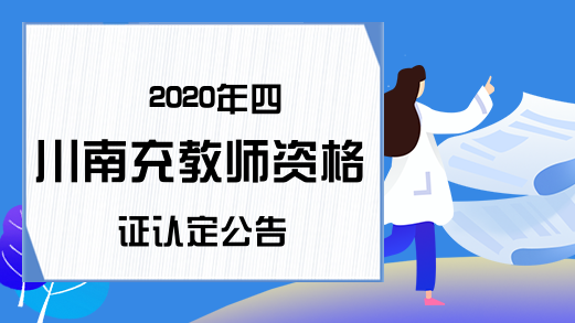 2020年四川南充教师资格证认定公告