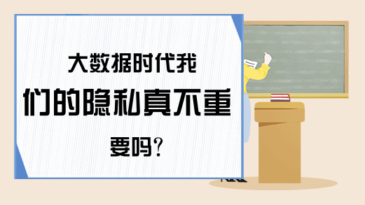 大数据时代我们的隐私真不重要吗?