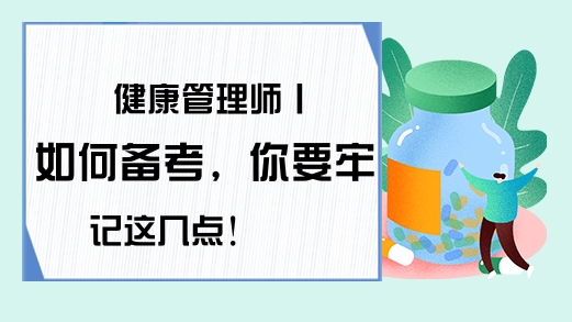 健康管理师丨如何备考，你要牢记这几点!