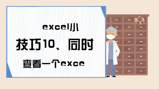 excel小技巧10、同时查看一个excel文件的两个工作表。