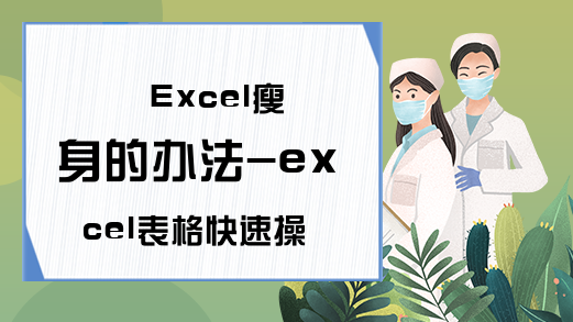 Excel瘦身的办法-excel表格快速操作技巧