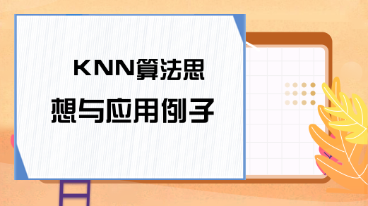 KNN算法思想与应用例子