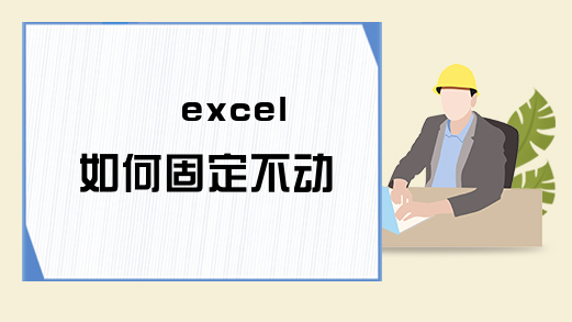  excel如何固定不动