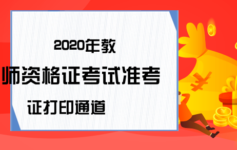 2020年教师资格证考试准考证打印通道