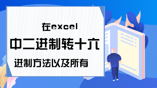 在excel中二进制转十六进制方法以及所有的进制转换方法