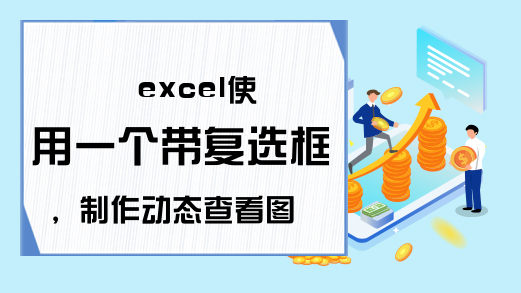 excel使用一个带复选框，制作动态查看图表，领导很满意