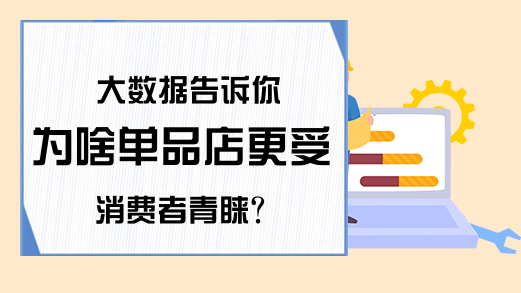 大数据告诉你为啥单品店更受消费者青睐？