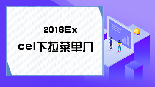 2016Excel下拉菜单几种方法