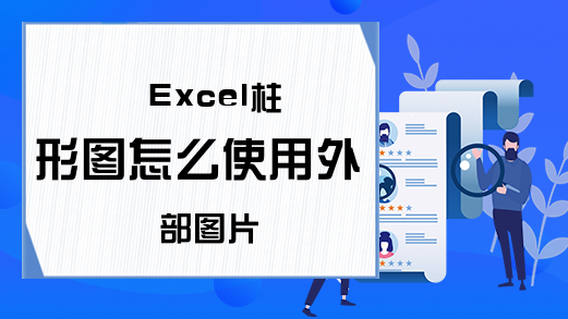 Excel柱形图怎么使用外部图片