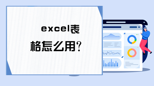 excel表格怎么用？