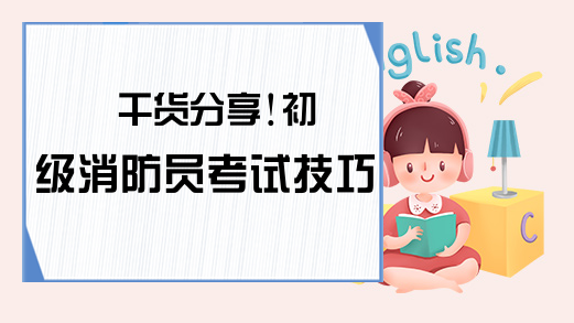 干货分享!初级消防员考试技巧