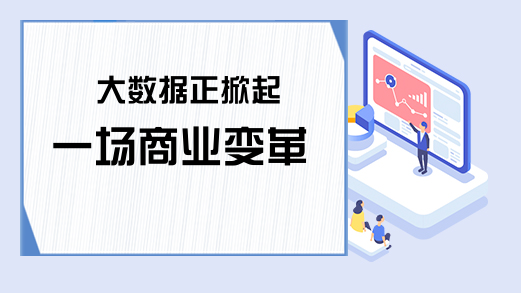 大数据正掀起一场商业变革