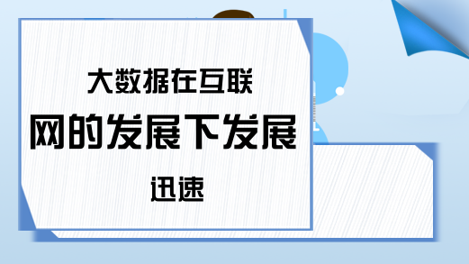 大数据在互联网的发展下发展迅速