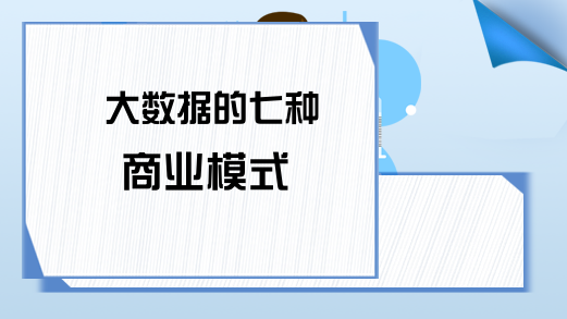 大数据的七种商业模式