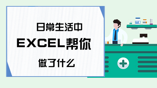  日常生活中EXCEL帮你做了什么