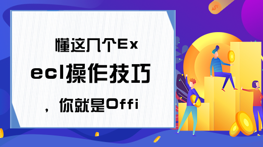 懂这几个Execl操作技巧，你就是Office老司机，这条gai最靓的仔