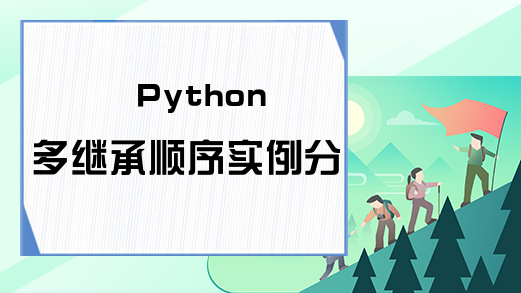 Python多继承顺序实例分析