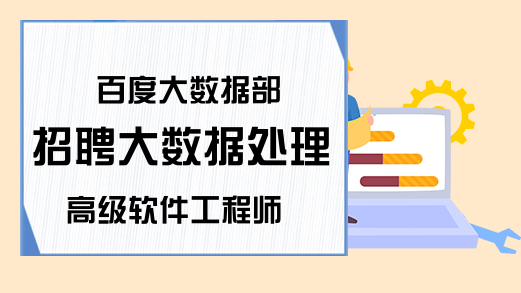 百度大数据部招聘大数据处理高级软件工程师