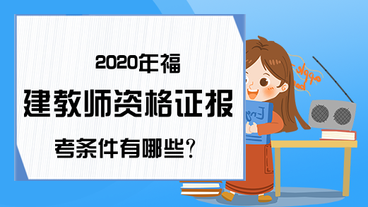 2020年福建教师资格证报考条件有哪些?