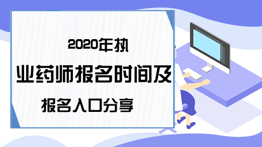 2020年执业药师报名时间及报名入口分享