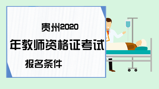 贵州2020年教师资格证考试报名条件