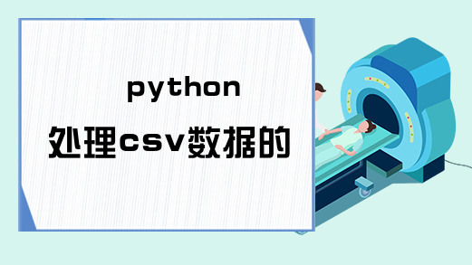 python处理csv数据的方法