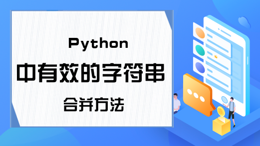 Python中有效的字符串合并方法