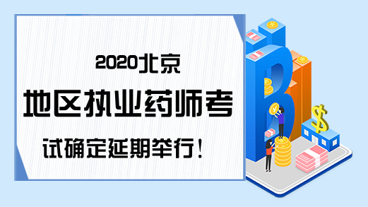 2020北京地区执业药师考试确定延期举行!
