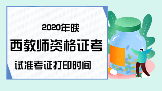 2020年陕西教师资格证考试准考证打印时间