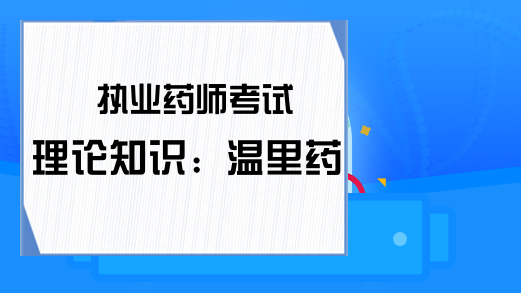 执业药师考试理论知识：温里药