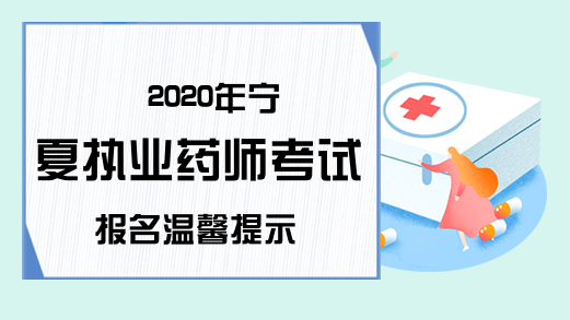 2020年宁夏执业药师考试报名温馨提示