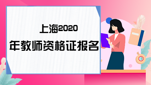 上海2020年教师资格证报名网
